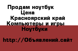 Продам ноутбук acer › Цена ­ 9 000 - Красноярский край Компьютеры и игры » Ноутбуки   